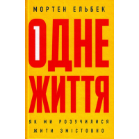 Одне життя: як ми розучилися жити змістовно