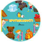 Протилежності