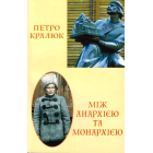 Між анархією та монархією