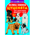 Велика книжка. Цуценята