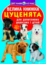 Велика книжка. Цуценята