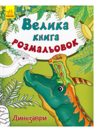 Велика книга розмальовок. Динозаври
