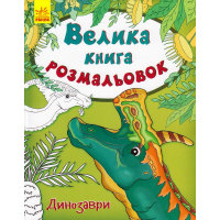 Велика книга розмальовок. Динозаври
