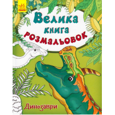 Велика книга розмальовок. Динозаври