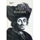 Історія Наїми