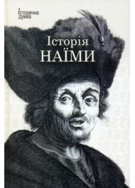 Історія Наїми