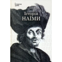 Історія Наїми