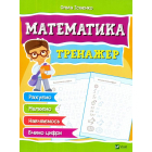 Математика. Тренажер