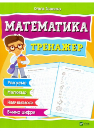 Математика. Тренажер