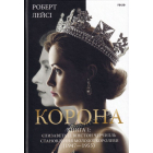 Корона. Книга 1: Єлизавета II, Вінстон Черчилль. Становлення молодої королеви (1947–1955)