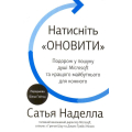 Натисніть «Оновити». Подорож у пошуку душі Microsoft та кращого майбутнього для кожного