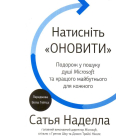 Натисніть «Оновити». Подорож у пошуку душі Microsoft та кращого майбутнього для кожного