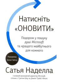 Натисніть «Оновити». Подорож у пошуку душі Microsoft та кращого майбутнього для кожного