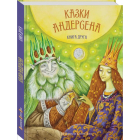 Казки Андерсена. Книга друга