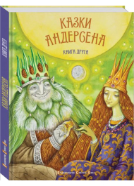 Казки Андерсена. Книга друга