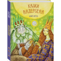 Казки Андерсена. Книга друга