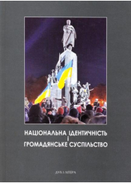 Національна ідентичність і громадянське суспільство