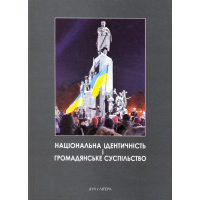 Національна ідентичність і громадянське суспільство