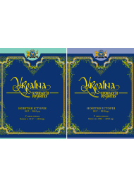 Україна: хронологія розвитку. Новітня історія. Книга 1 1917-1945 рр. Книга 2 1945-2010 рр.Том 6