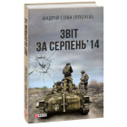 Звіт за серпень’14