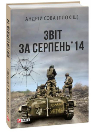 Звіт за серпень’14