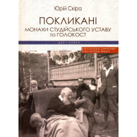 Покликані: Монахи Студійського Уставу та Голокост