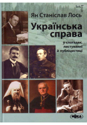 Українська справа у спогадах, листуванні й публіцистиці