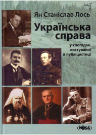 Українська справа у спогадах, листуванні й публіцистиці