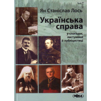 Українська справа у спогадах, листуванні й публіцистиці