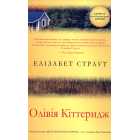 Олівія Кіттеридж