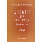Люди не зі страху