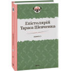Епістолярій Тараса Шевченка. Книга 1: 1839-1857