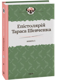 Епістолярій Тараса Шевченка. Книга 1: 1839-1857