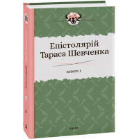 Епістолярій Тараса Шевченка. Книга 1: 1839-1857