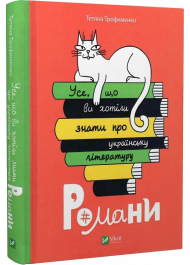 Усе, що ви хотіли знати про українську літературу. Романи