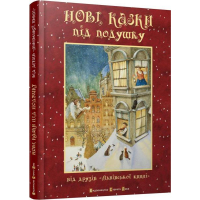 Нові казки під подушку