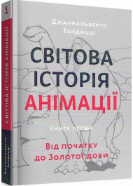 Світова історія анімації. Книга перша: Від початку до Золотої доби