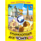 Енциклопедія для чомучок. Книга 4