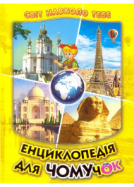 Енциклопедія для чомучок. Книга 4