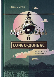 Congo-Донбас. Гвинтокрилі флешбеки