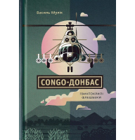 Congo-Донбас. Гвинтокрилі флешбеки