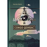 Congo-Донбас. Гвинтокрилі флешбеки