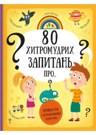 80 хитромудрих запитань