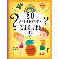 80 хитромудрих запитань