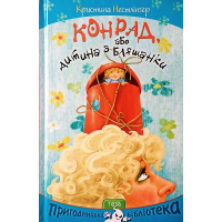 Конрад, або Дитина з бляшанки