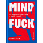 Mindfuck. Як позбутися бар’єрів у своїй голові