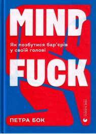 Mindfuck. Як позбутися бар’єрів у своїй голові