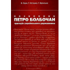 Полковник Петро Болбочан. Трагедія українського державника