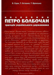 Полковник Петро Болбочан. Трагедія українського державника