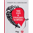 Чому зебри не страждають на виразку
